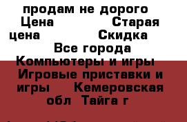 Warface продам не дорого › Цена ­ 21 000 › Старая цена ­ 22 000 › Скидка ­ 5 - Все города Компьютеры и игры » Игровые приставки и игры   . Кемеровская обл.,Тайга г.